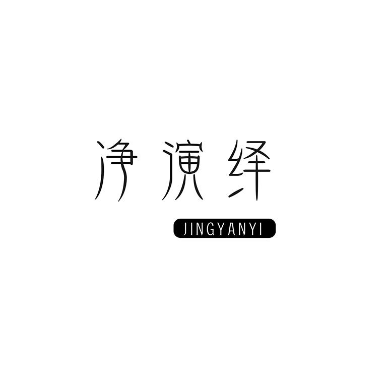 净演绎