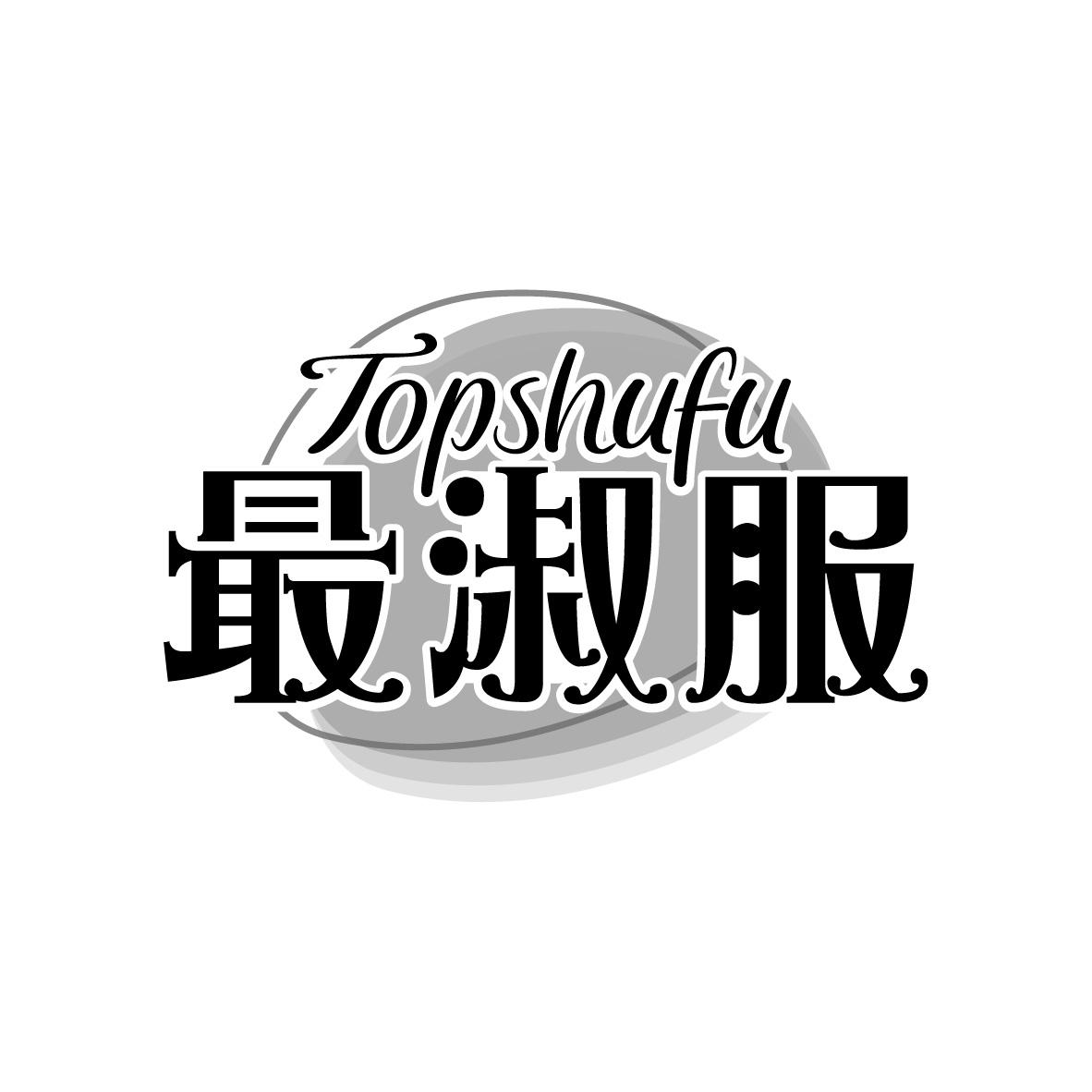 最淑服
TOPSHUFU