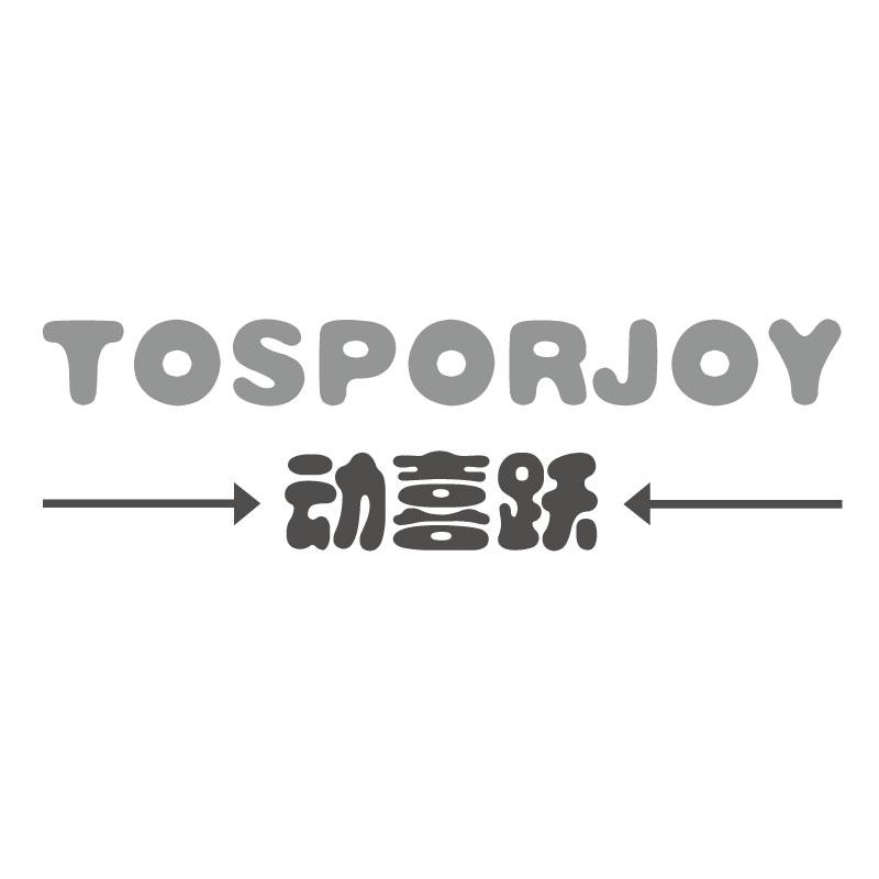 动喜跃TOSPORJOY
