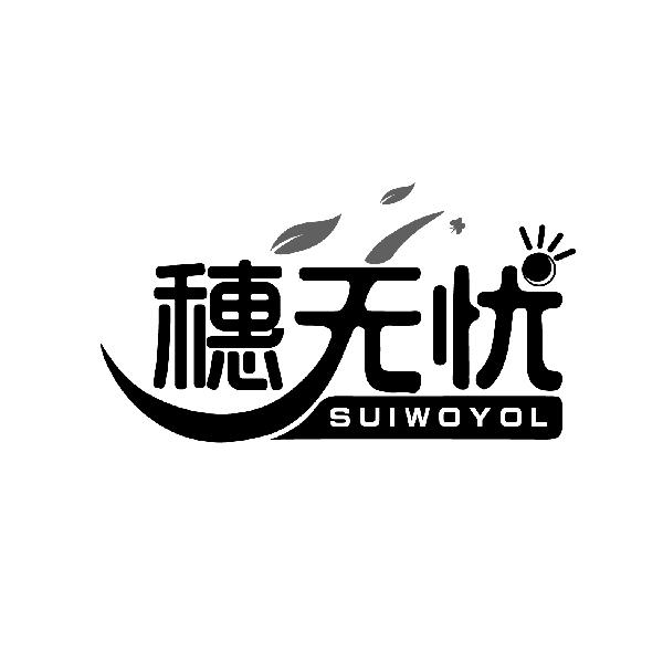 穗无忧
SUIWOYOL
