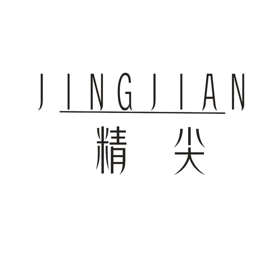  精尖JINGJIAN