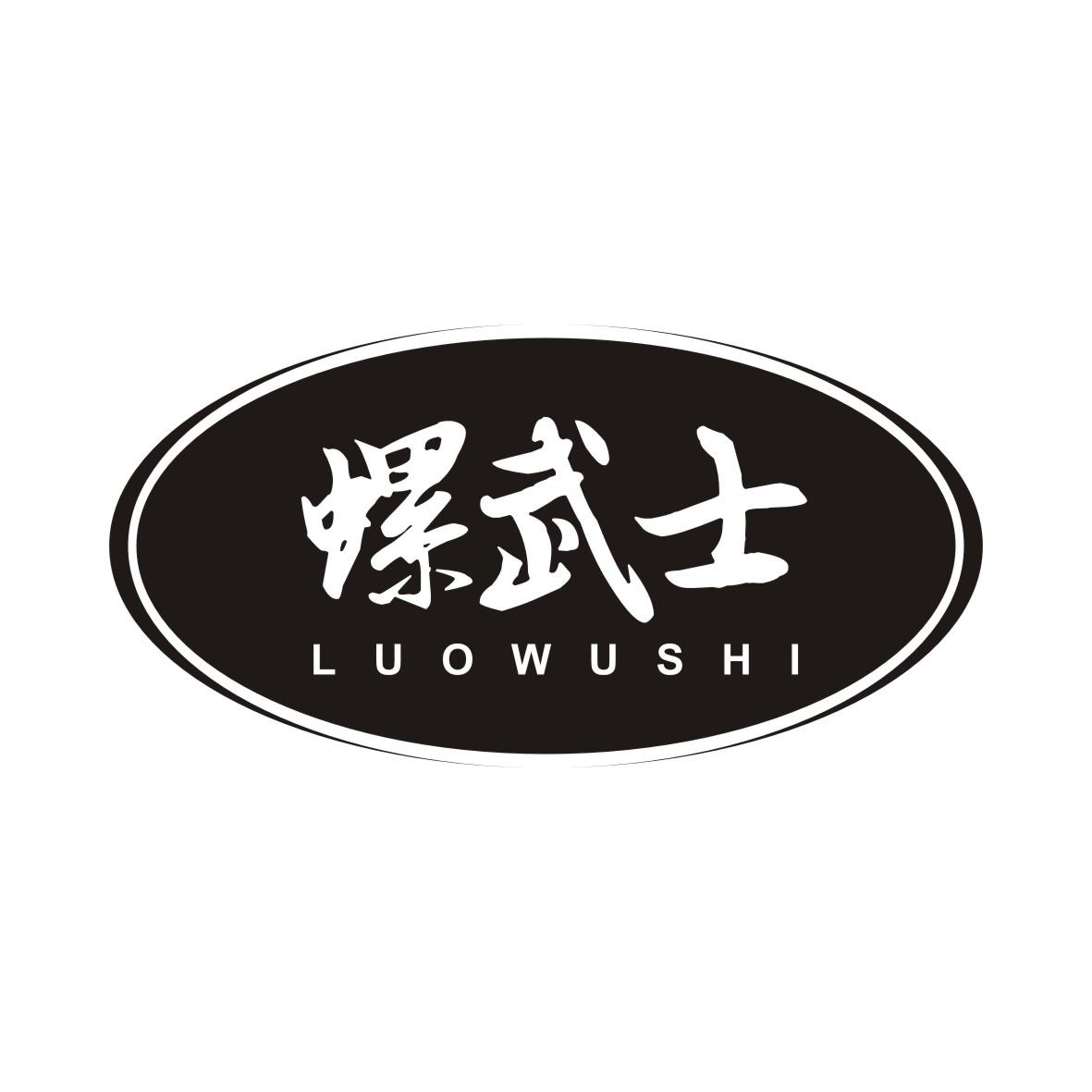 螺武士LUOWUSHI