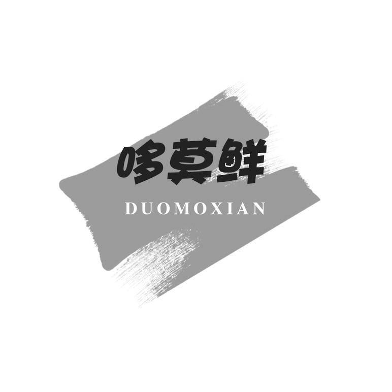 哆莫鲜