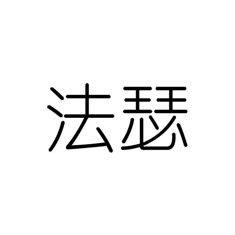 法瑟