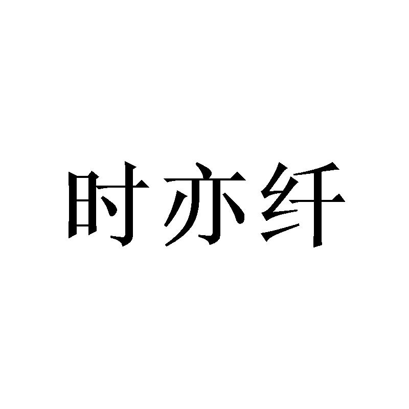 时亦纤