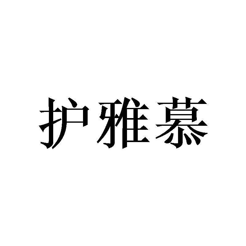 护雅慕