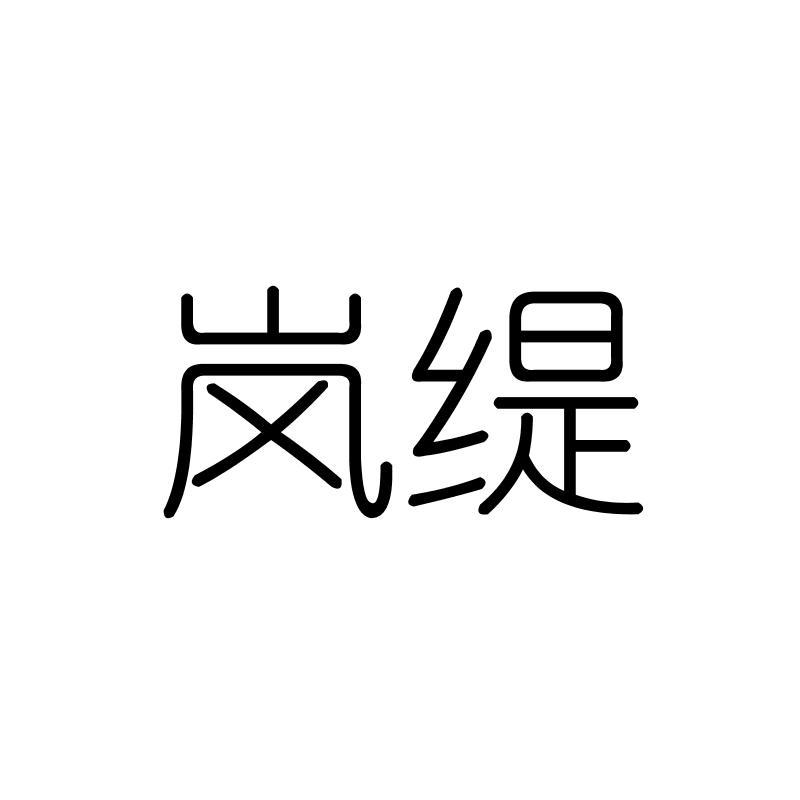 岚缇
