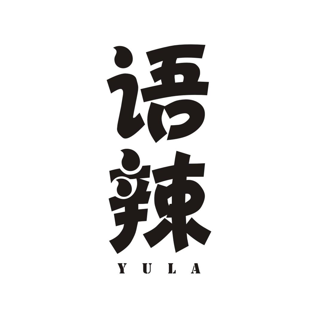 语辣YULA