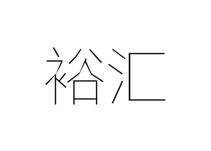 裕汇
