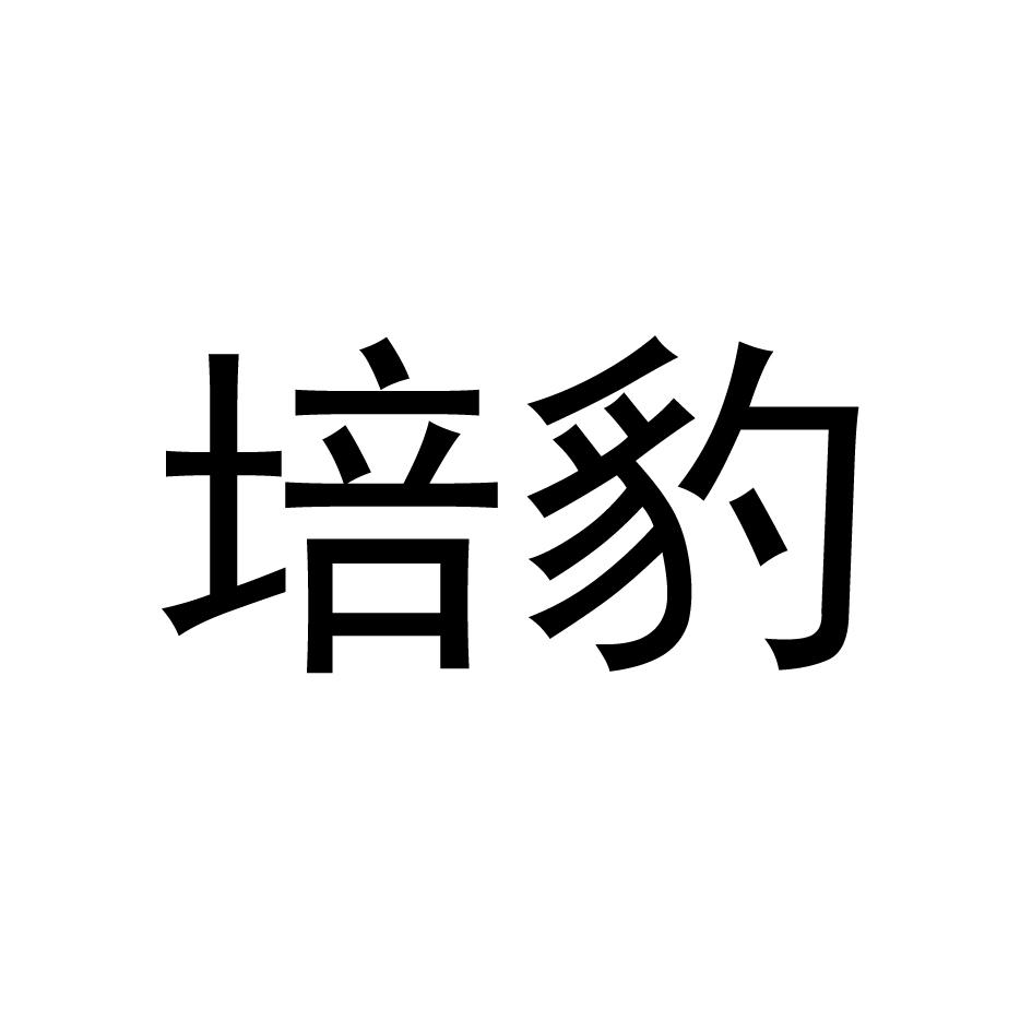 培豹