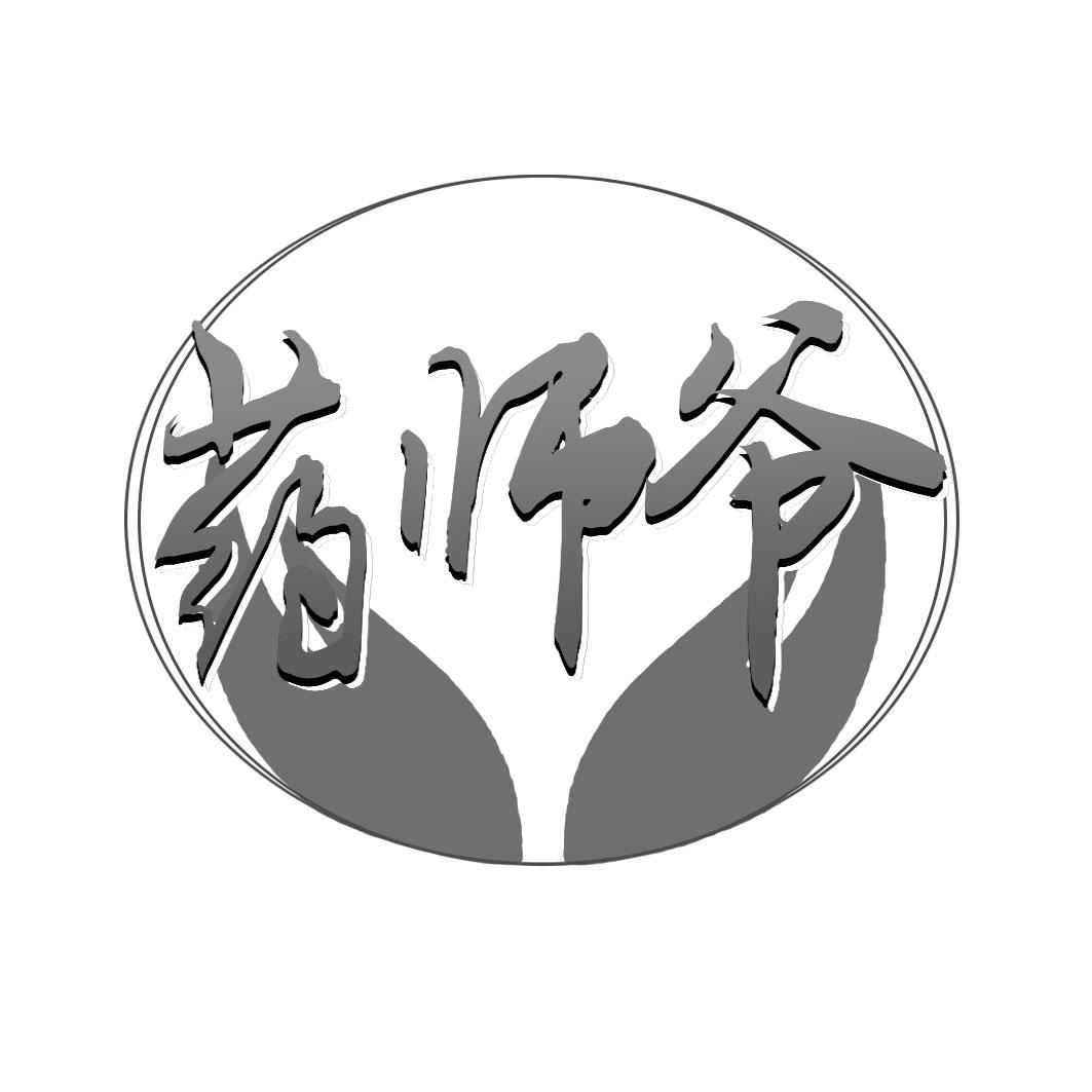 药师爷