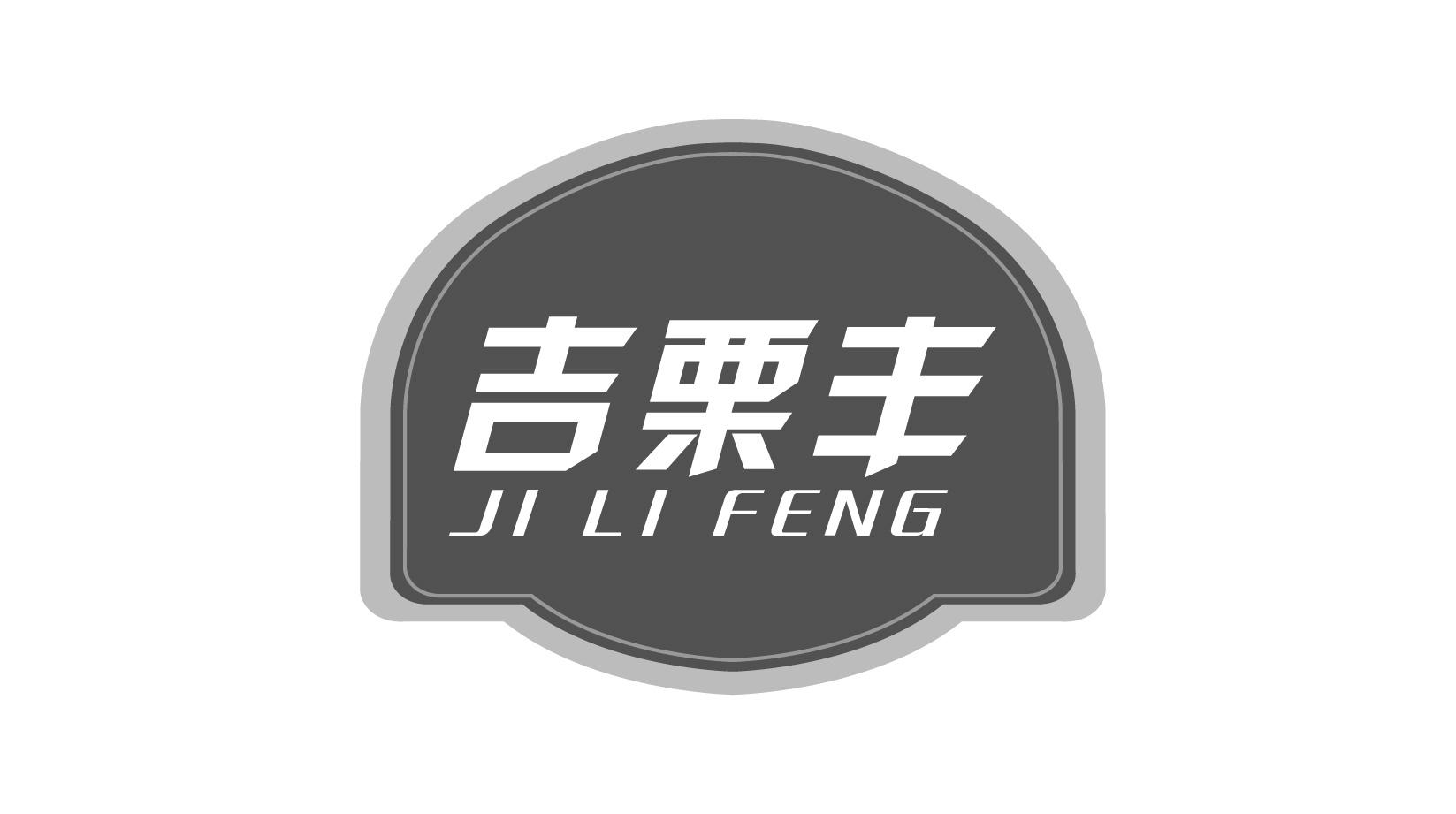 吉栗丰