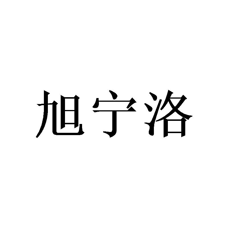 旭宁洛