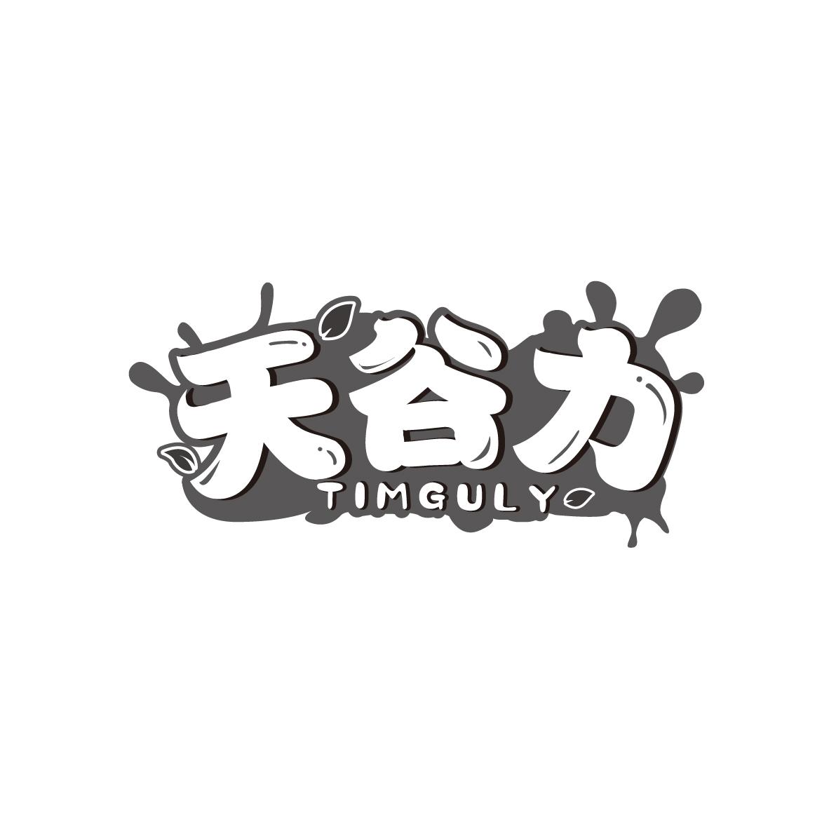 天谷力
TIMGULY