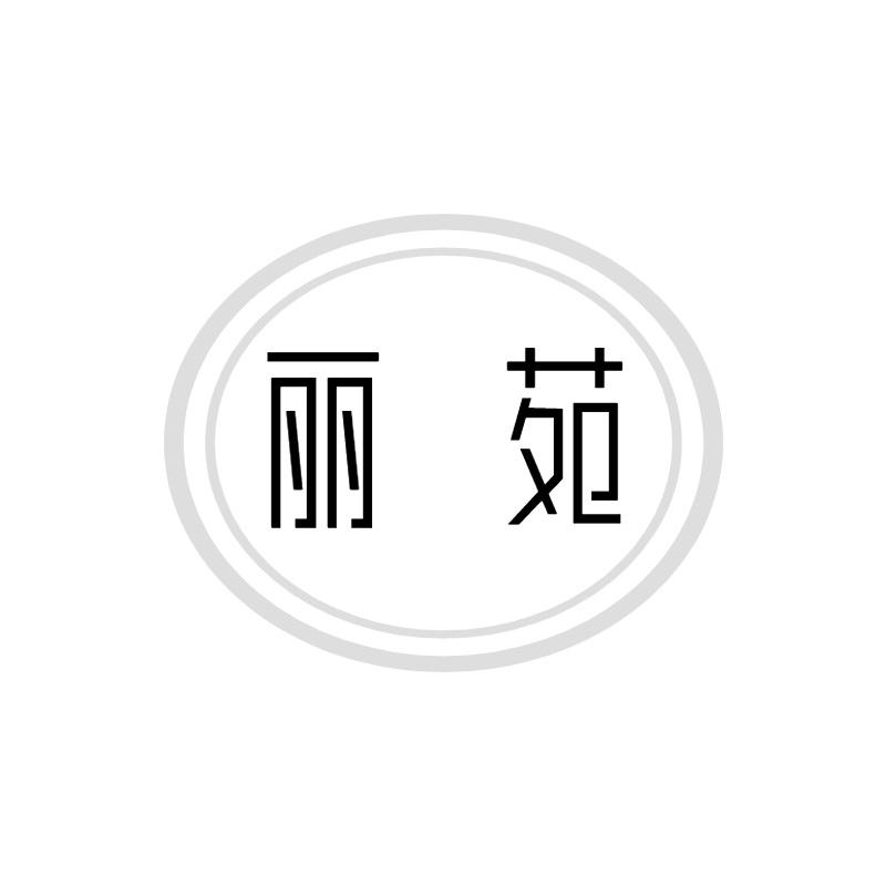 丽苑