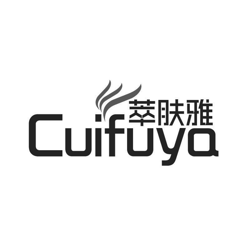 萃肤雅