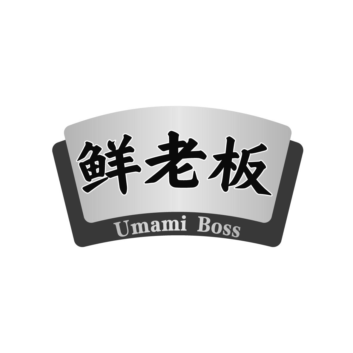 鲜老板
 UMAMI BOSS