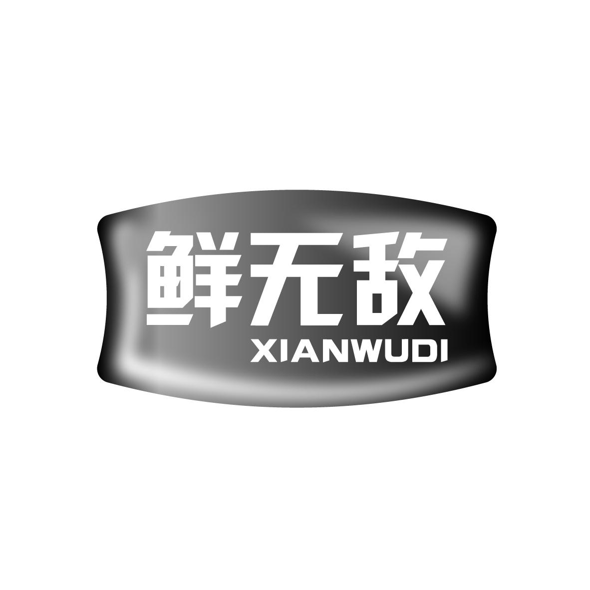 鲜无敌
XIANWUDI