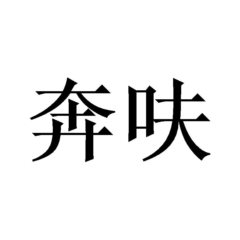 奔呋