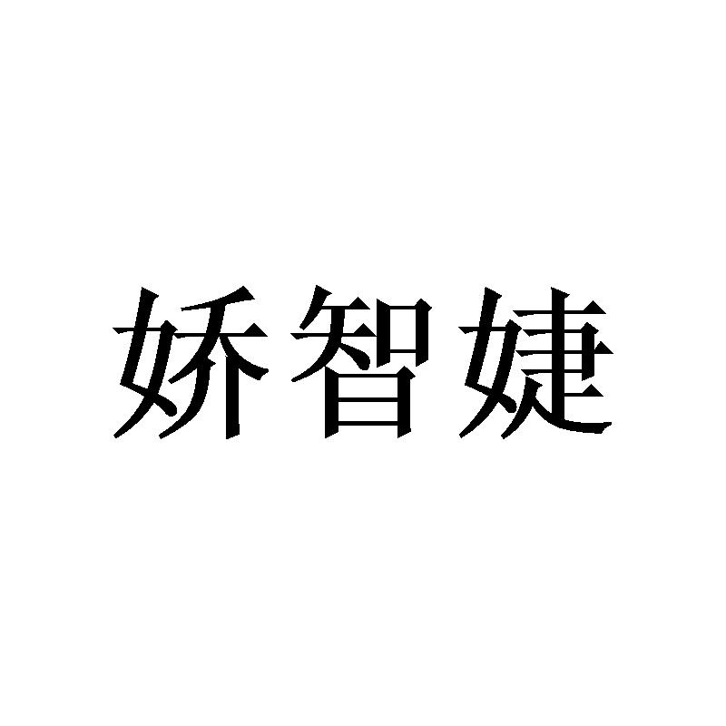 娇智婕