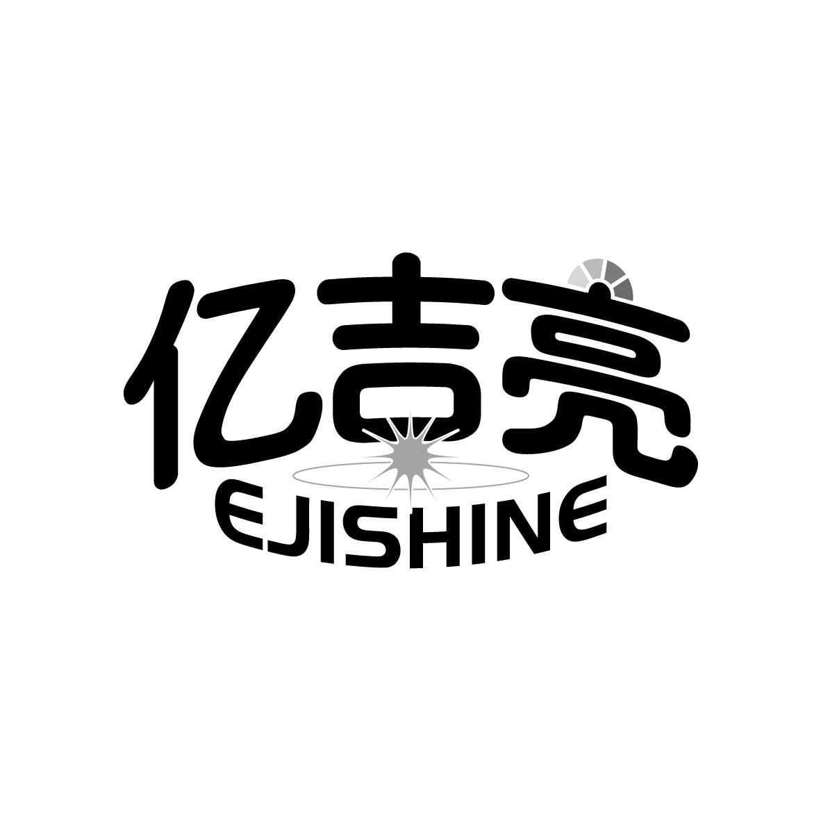 亿吉亮
EJISHINE