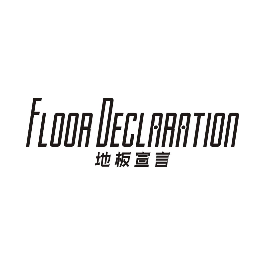 地板宣言 FLOOR DECLARATION