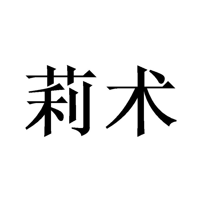 莉术