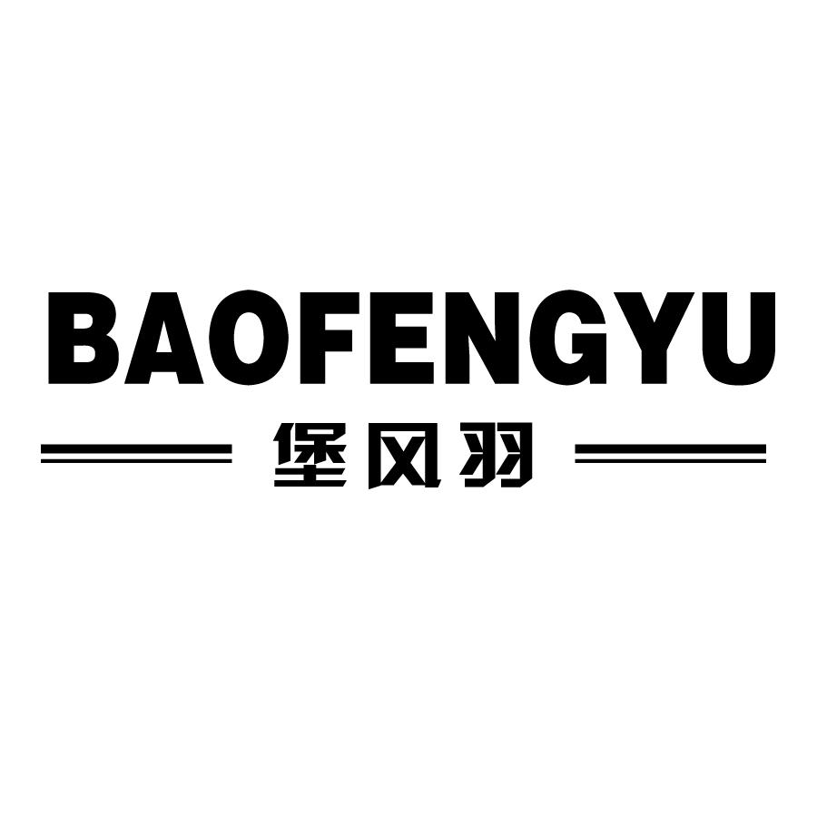 堡风羽