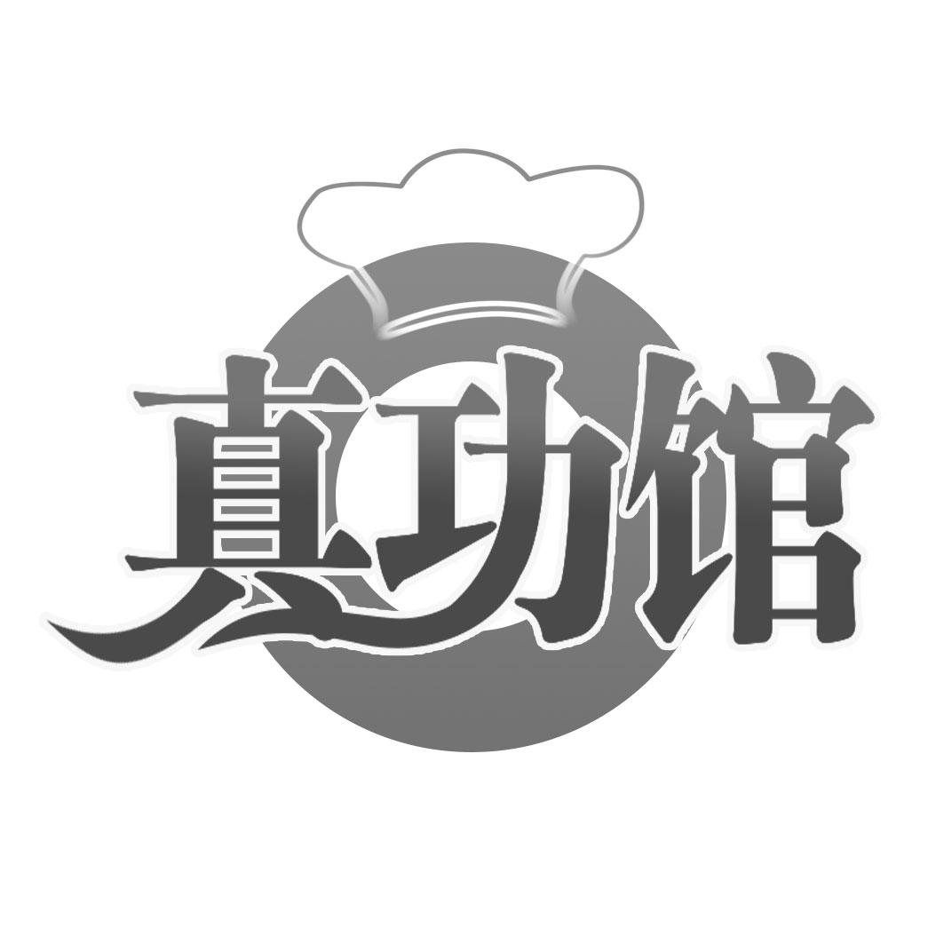 真功馆