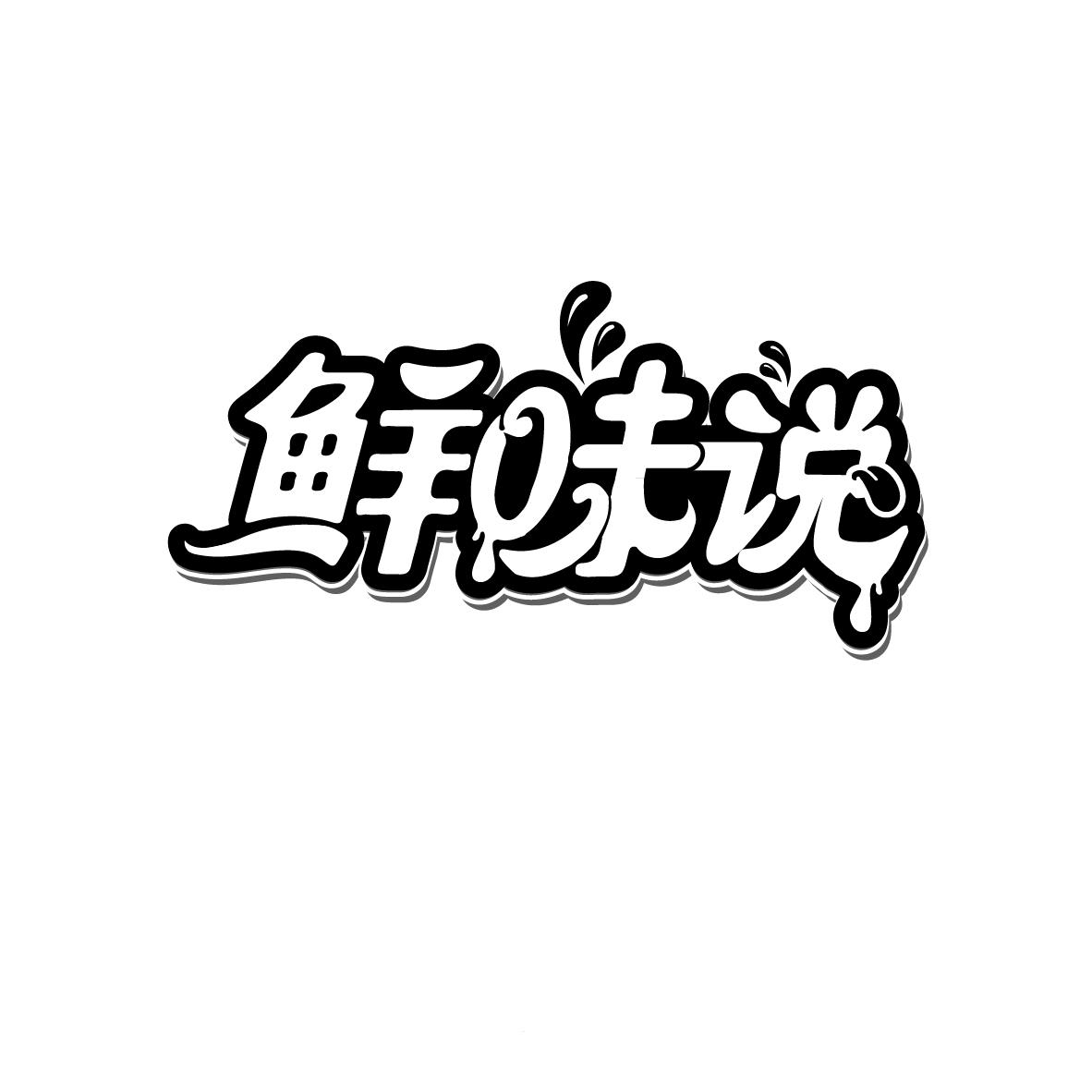 鲜味说
