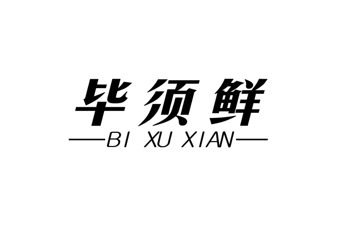 毕须鲜