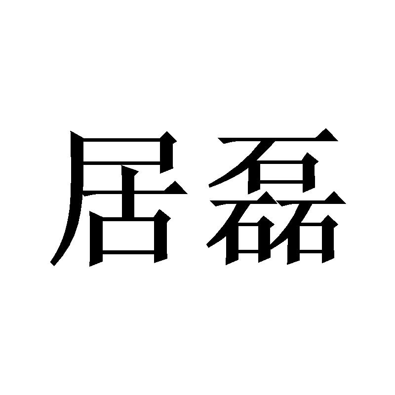 居磊