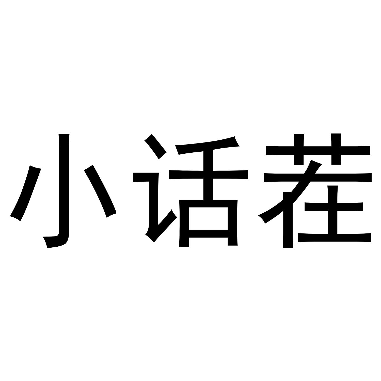小话茬