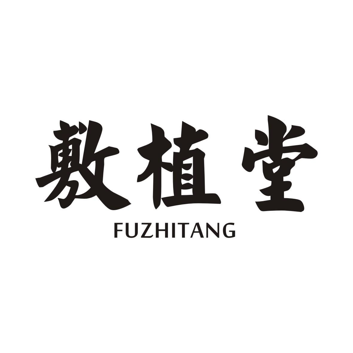 敷植堂FUZHITANG