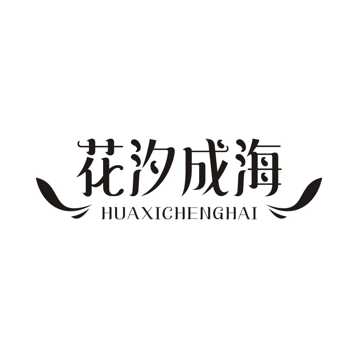 花汐成海