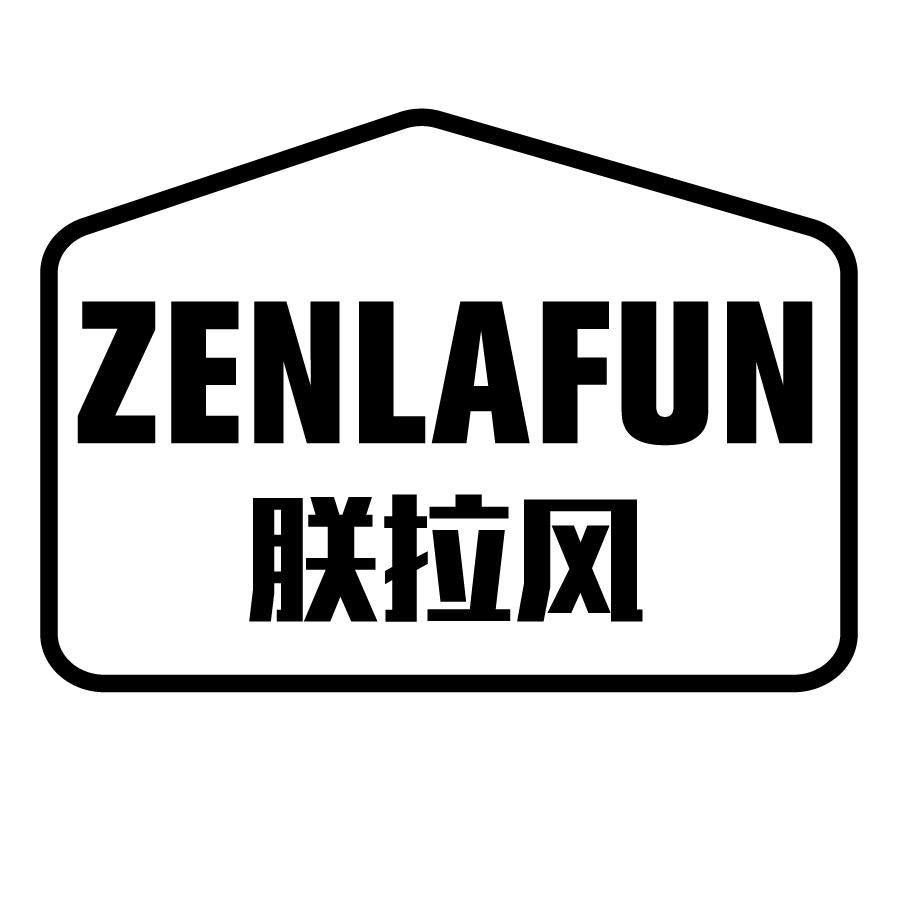 朕拉风ZENLAFUN