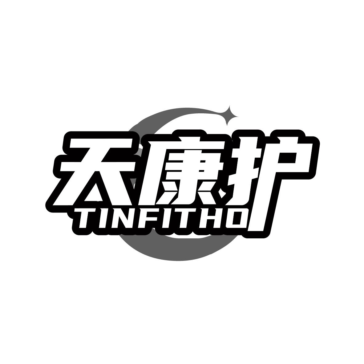 天康护
TINFITHO