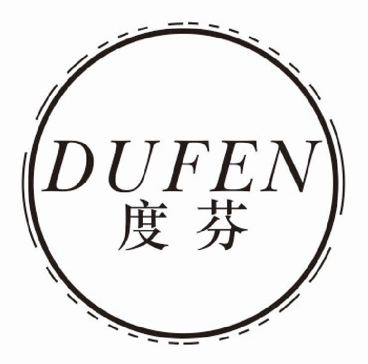 度芬 DUFEN