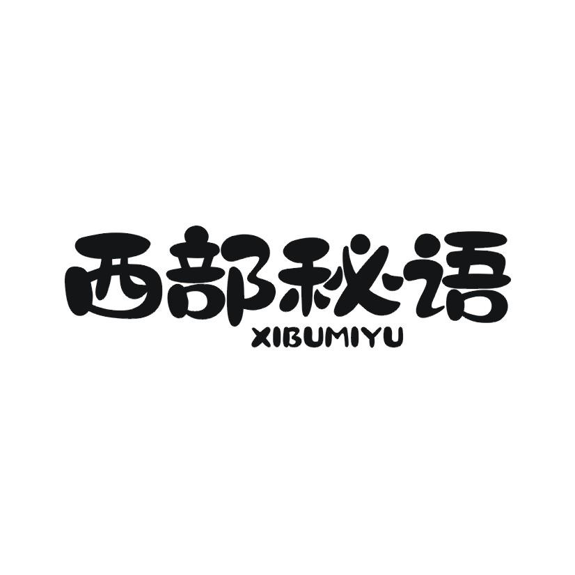 西部秘语