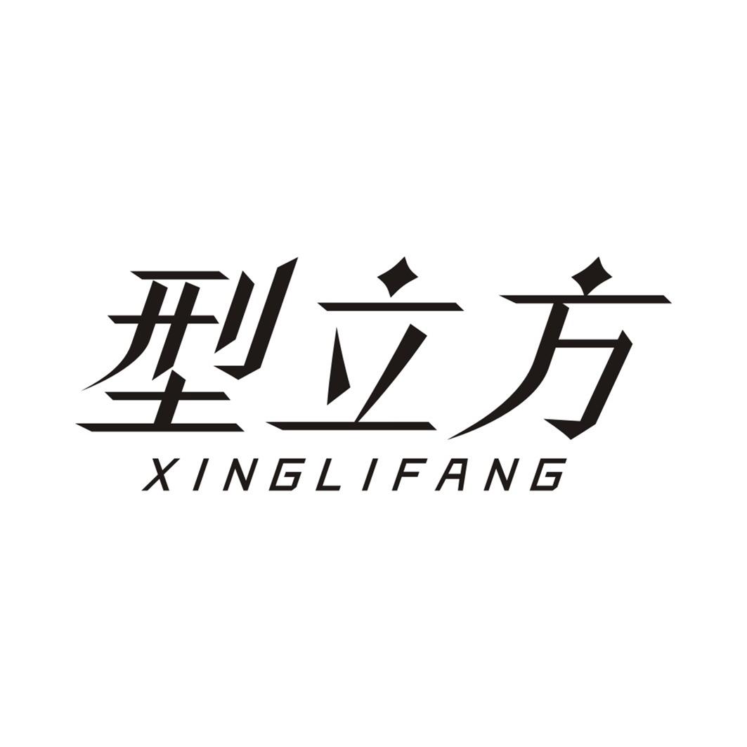 型立方XINGLIFANG