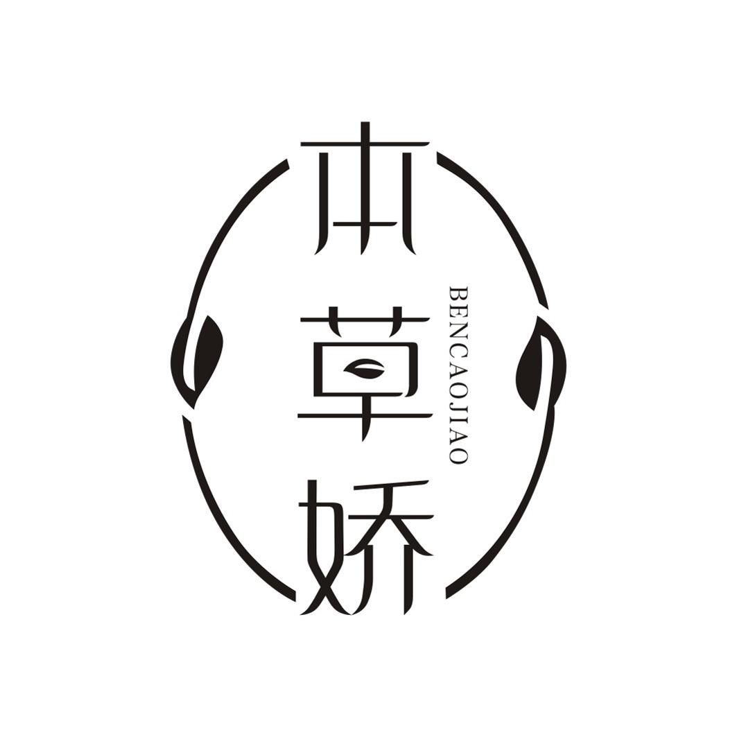 本草娇BENCAOJIAO
