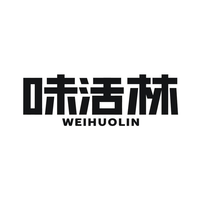 味活林