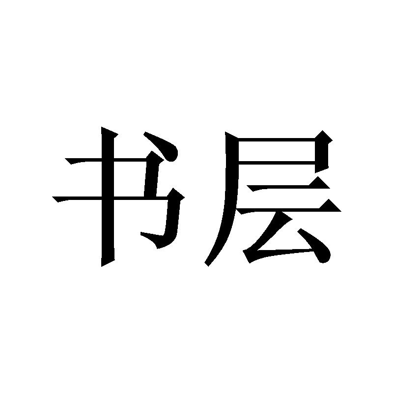 书层