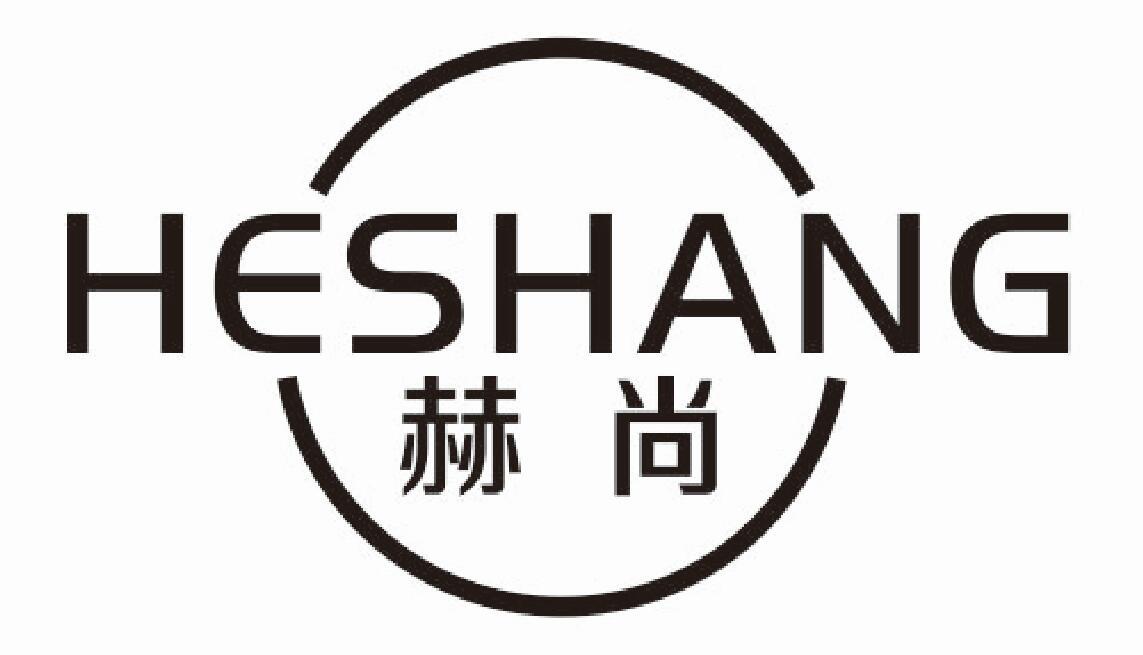 赫尚