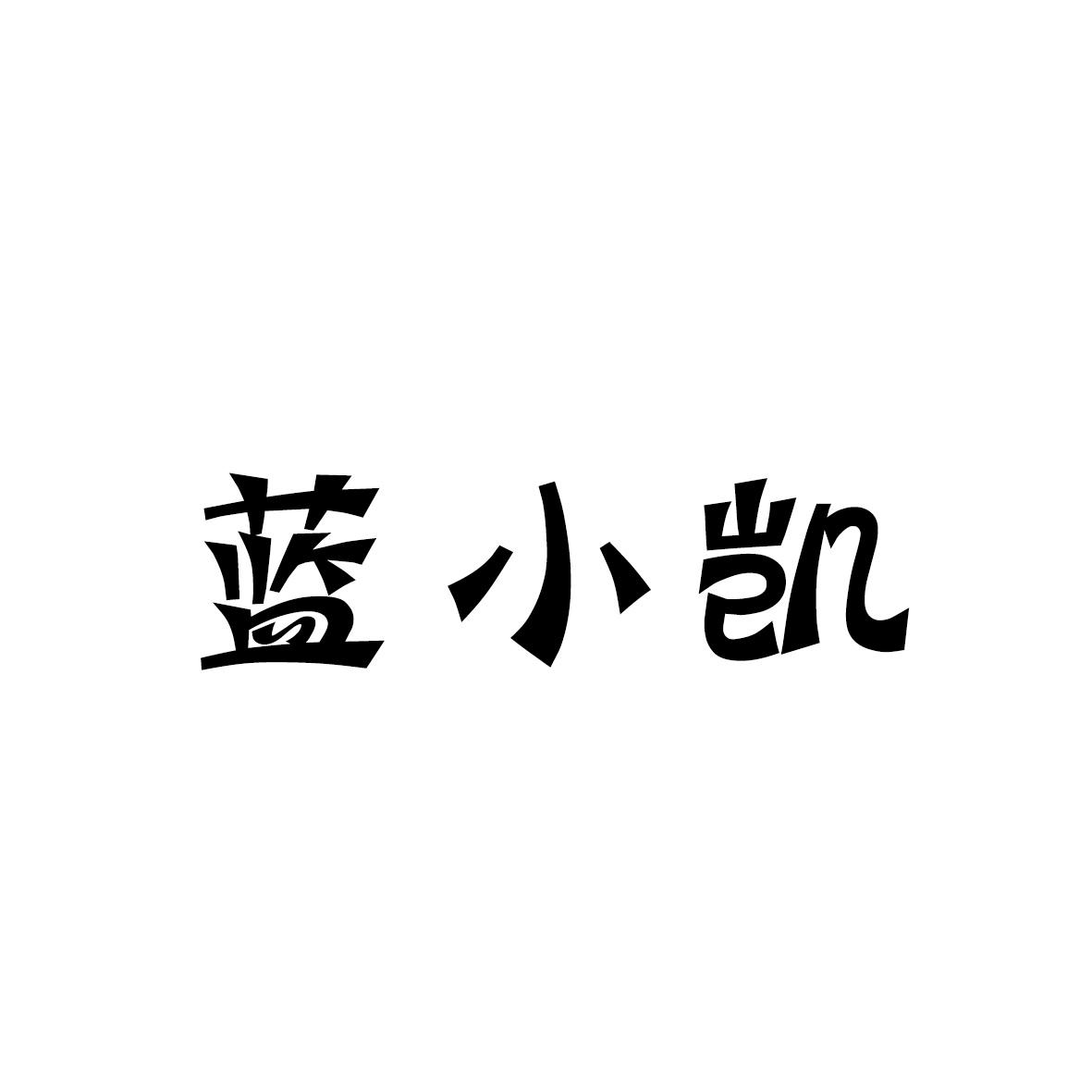 蓝小凯