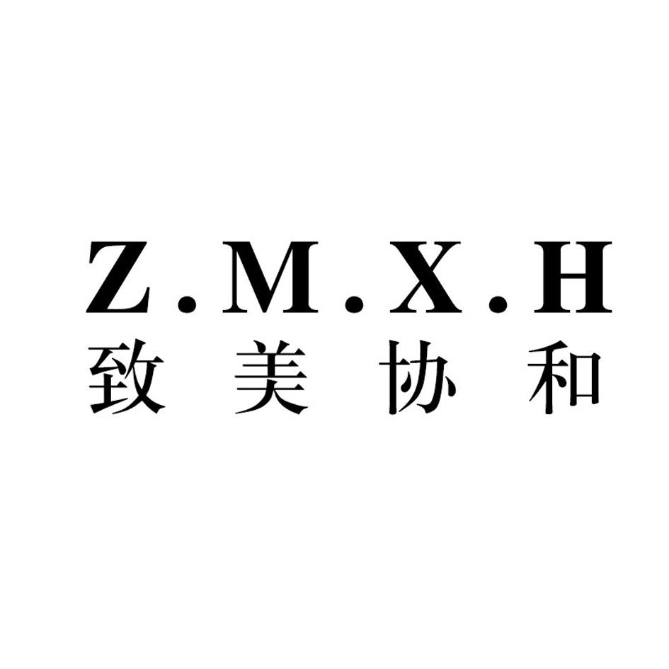 致美协和