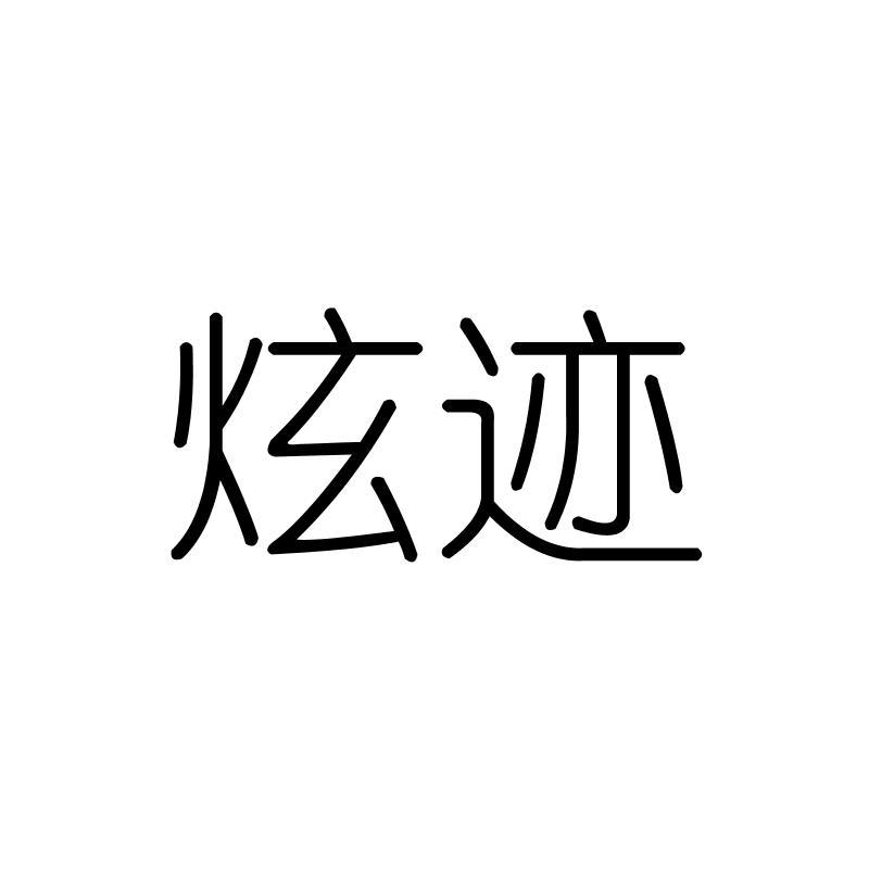 炫迹