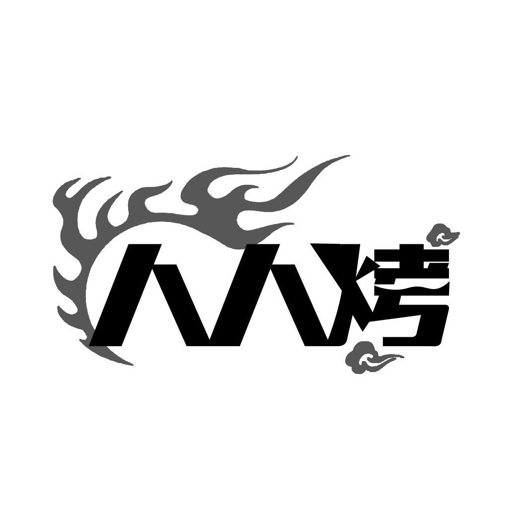 人人烤