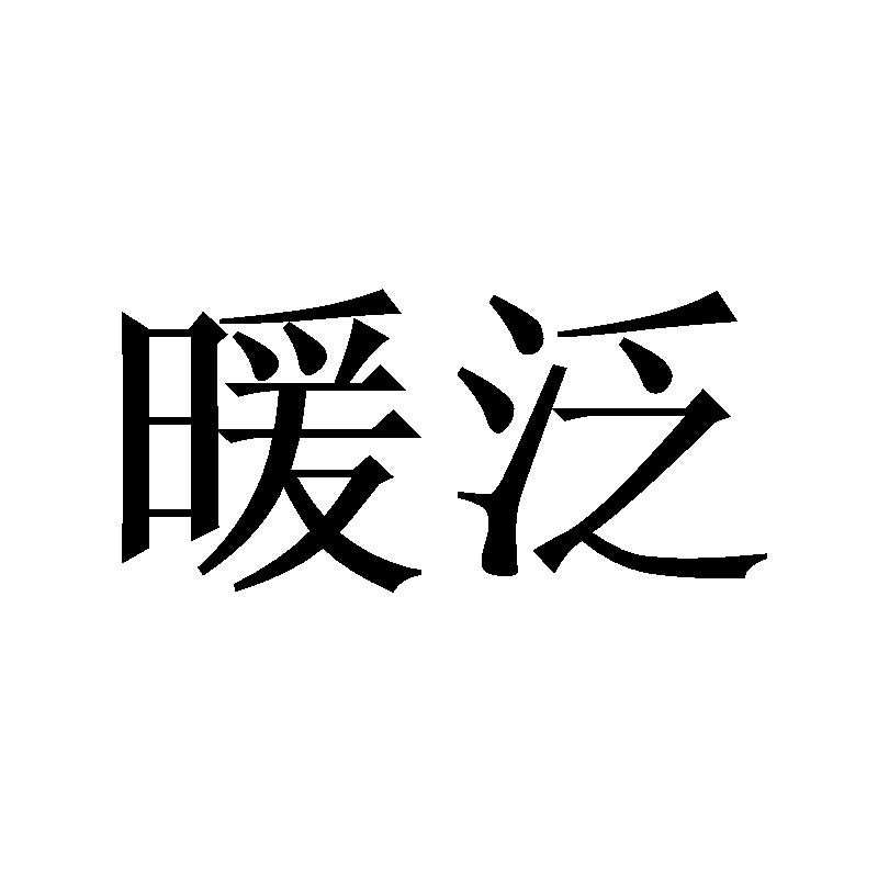 暖泛