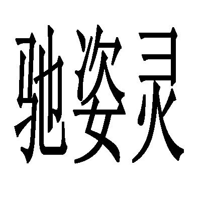 驰姿灵